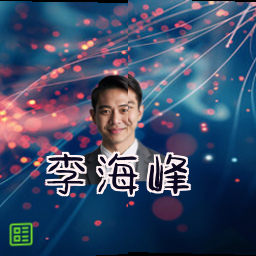 李海峰